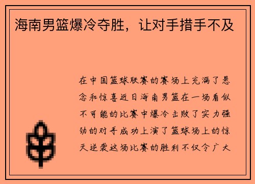 海南男篮爆冷夺胜，让对手措手不及