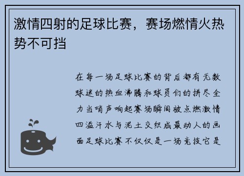 激情四射的足球比赛，赛场燃情火热势不可挡