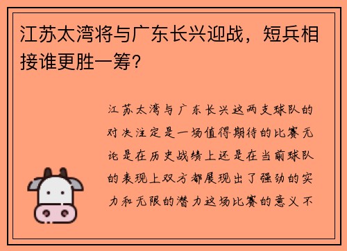 江苏太湾将与广东长兴迎战，短兵相接谁更胜一筹？