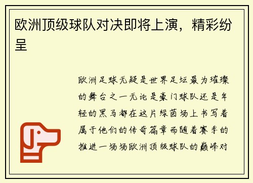 欧洲顶级球队对决即将上演，精彩纷呈