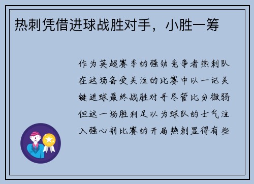 热刺凭借进球战胜对手，小胜一筹