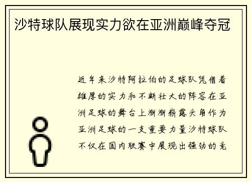 沙特球队展现实力欲在亚洲巅峰夺冠