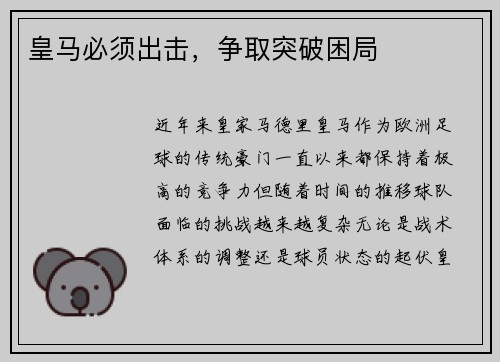 皇马必须出击，争取突破困局