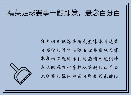 精英足球赛事一触即发，悬念百分百