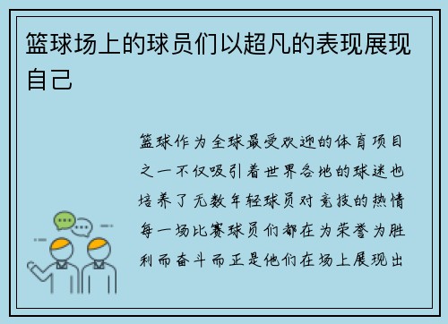 篮球场上的球员们以超凡的表现展现自己