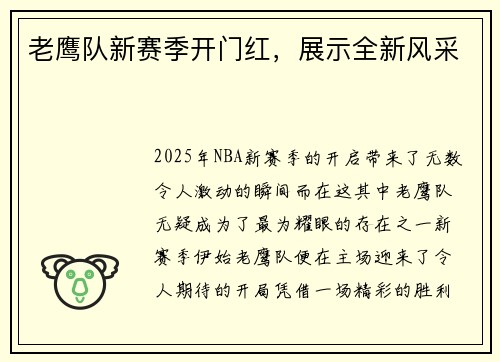老鹰队新赛季开门红，展示全新风采