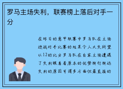 罗马主场失利，联赛榜上落后对手一分