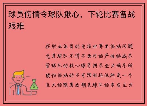 球员伤情令球队揪心，下轮比赛备战艰难