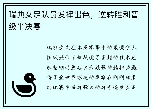 瑞典女足队员发挥出色，逆转胜利晋级半决赛