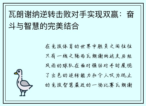 瓦朗谢纳逆转击败对手实现双赢：奋斗与智慧的完美结合