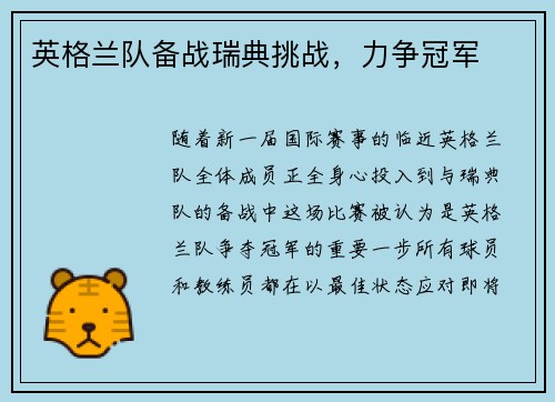 英格兰队备战瑞典挑战，力争冠军