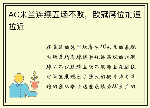 AC米兰连续五场不败，欧冠席位加速拉近
