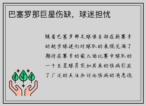 巴塞罗那巨星伤缺，球迷担忧