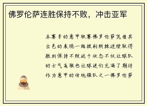 佛罗伦萨连胜保持不败，冲击亚军