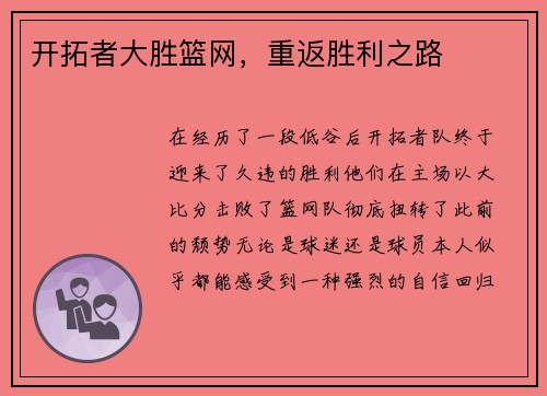 开拓者大胜篮网，重返胜利之路