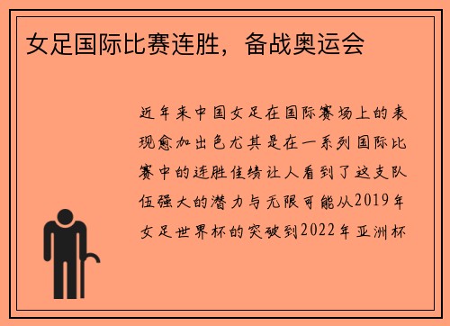 女足国际比赛连胜，备战奥运会