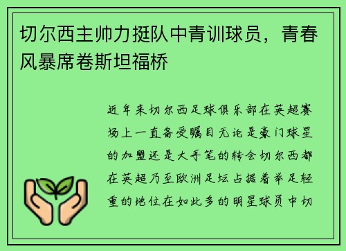 切尔西主帅力挺队中青训球员，青春风暴席卷斯坦福桥