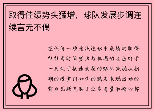 取得佳绩势头猛增，球队发展步调连续言无不偶