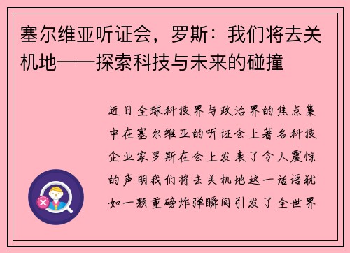 塞尔维亚听证会，罗斯：我们将去关机地——探索科技与未来的碰撞