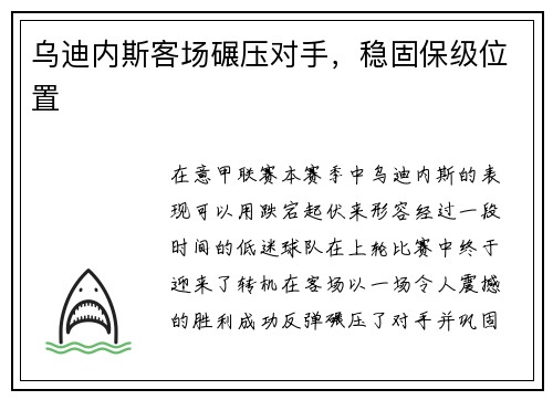 乌迪内斯客场碾压对手，稳固保级位置