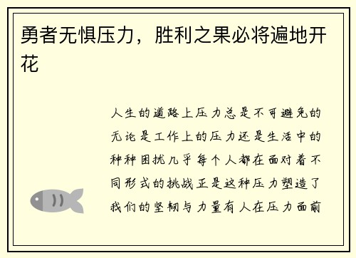 勇者无惧压力，胜利之果必将遍地开花