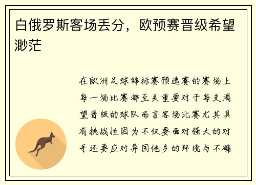 白俄罗斯客场丢分，欧预赛晋级希望渺茫