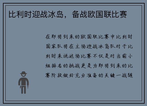 比利时迎战冰岛，备战欧国联比赛