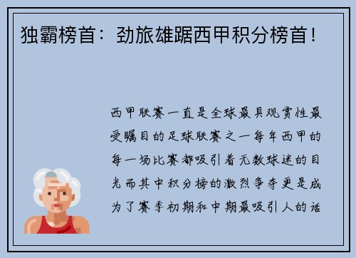 独霸榜首：劲旅雄踞西甲积分榜首！