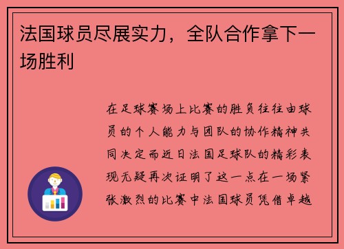 法国球员尽展实力，全队合作拿下一场胜利