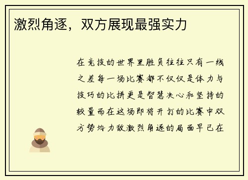 激烈角逐，双方展现最强实力