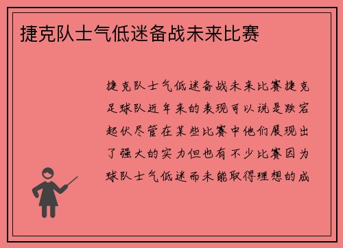 捷克队士气低迷备战未来比赛