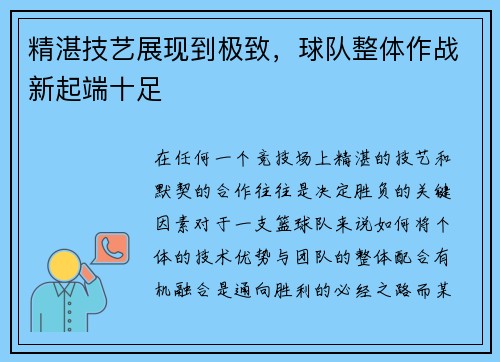 精湛技艺展现到极致，球队整体作战新起端十足