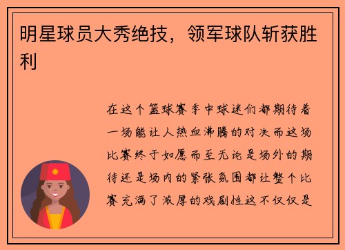 明星球员大秀绝技，领军球队斩获胜利