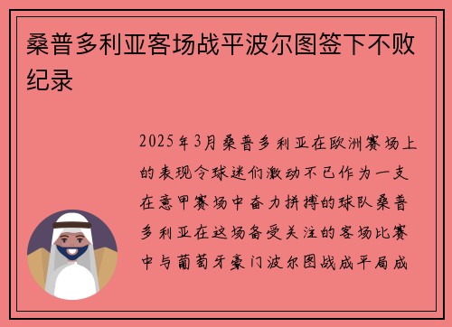 桑普多利亚客场战平波尔图签下不败纪录