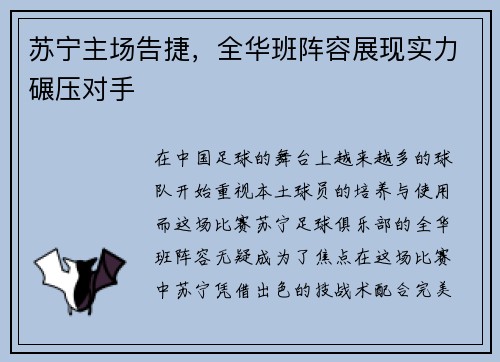 苏宁主场告捷，全华班阵容展现实力碾压对手