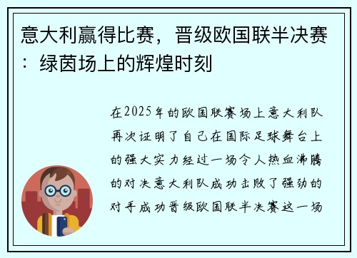 意大利赢得比赛，晋级欧国联半决赛：绿茵场上的辉煌时刻