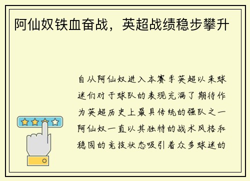 阿仙奴铁血奋战，英超战绩稳步攀升