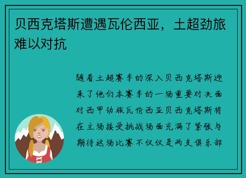 贝西克塔斯遭遇瓦伦西亚，土超劲旅难以对抗