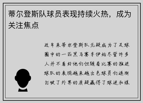 蒂尔登斯队球员表现持续火热，成为关注焦点