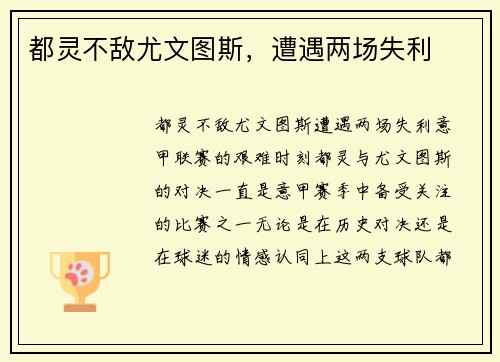 都灵不敌尤文图斯，遭遇两场失利
