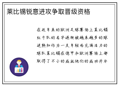 莱比锡锐意进攻争取晋级资格