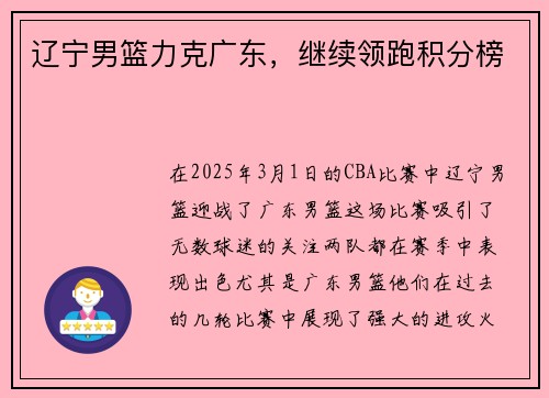 辽宁男篮力克广东，继续领跑积分榜