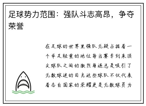 足球势力范围：强队斗志高昂，争夺荣誉