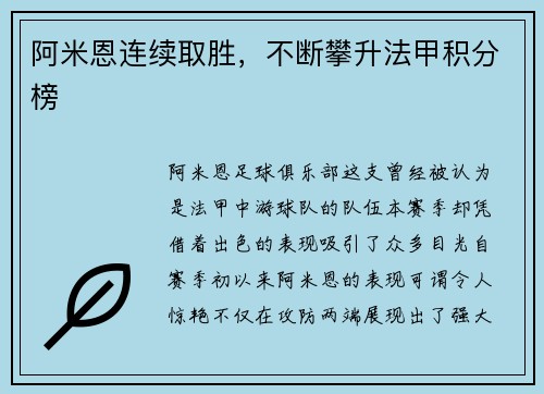 阿米恩连续取胜，不断攀升法甲积分榜