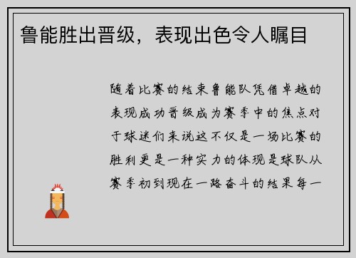 鲁能胜出晋级，表现出色令人瞩目