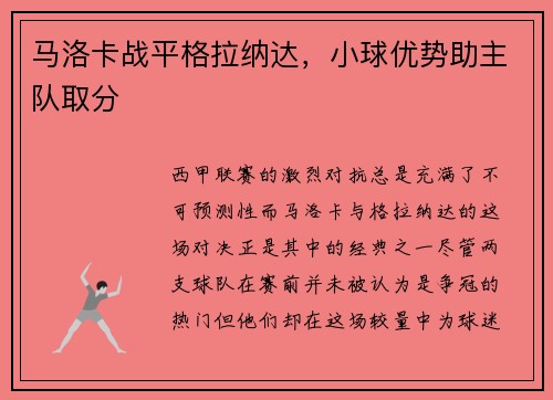 马洛卡战平格拉纳达，小球优势助主队取分