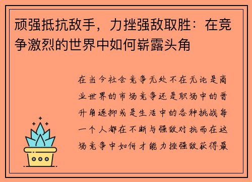 顽强抵抗敌手，力挫强敌取胜：在竞争激烈的世界中如何崭露头角