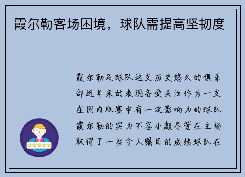 霞尔勒客场困境，球队需提高坚韧度