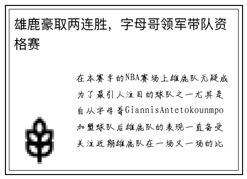雄鹿豪取两连胜，字母哥领军带队资格赛