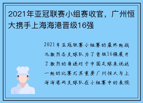 2021年亚冠联赛小组赛收官，广州恒大携手上海海港晋级16强
